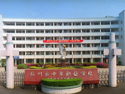 杭州市中策職業(yè)學(xué)校