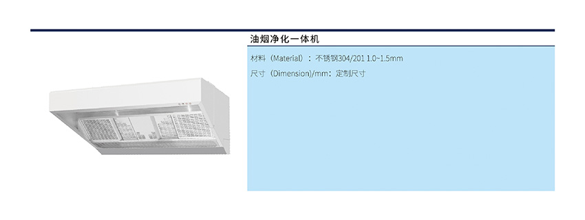 油煙凈化一體機(jī)(圖1) 油煙凈化一體機(jī)(圖1)