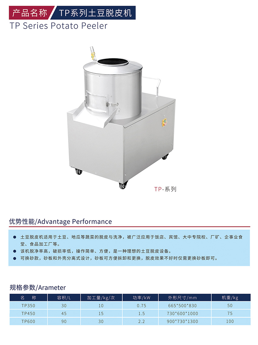 TP系列土豆脫皮機(jī)(圖1) TP系列土豆脫皮機(jī)