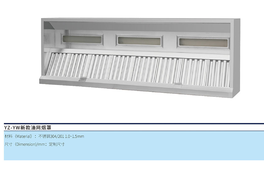 新款油網(wǎng)煙罩(圖1) 新款油網(wǎng)煙罩