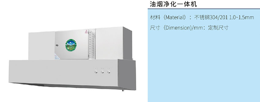 油煙凈化一體機(jī)(圖1) 油煙凈化一體機(jī)