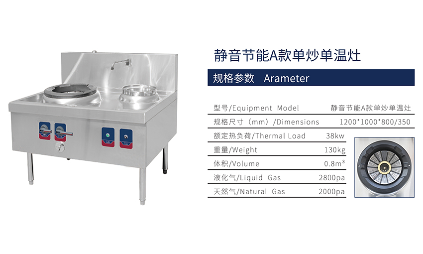 靜音節(jié)能A款單炒單溫灶(圖1) 靜音節(jié)能A款單炒單溫灶