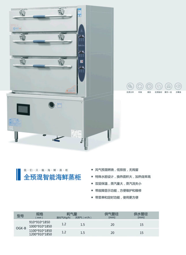全預(yù)混智能海鮮蒸柜(圖1) 全預(yù)混智能海鮮蒸柜