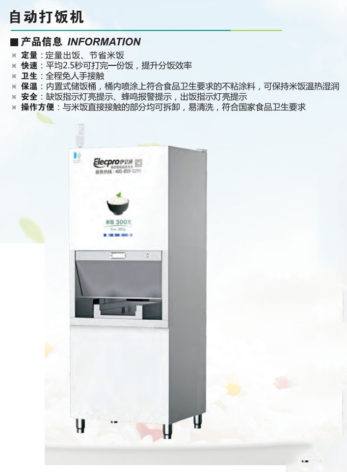 自動(dòng)打飯機(jī)(圖1) 自動(dòng)打飯機(jī)