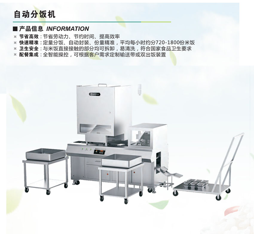 自動(dòng)分飯機(jī)(圖1) 自動(dòng)分飯機(jī)