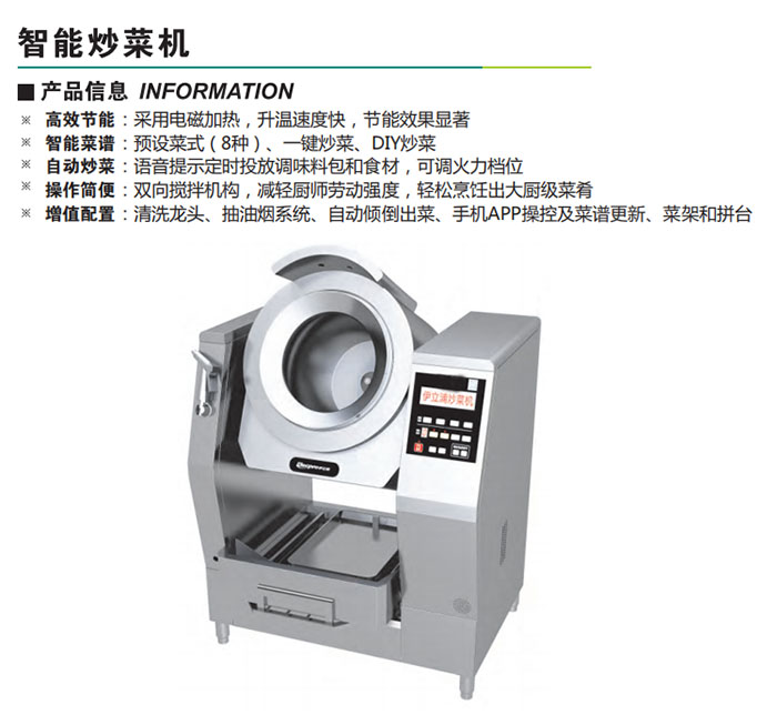 智能炒菜機(jī)