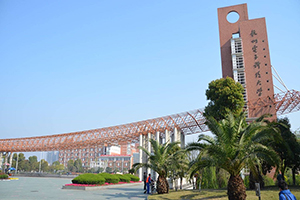 杭州電子科技大學(xué)