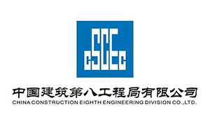 中國建筑第八工程局有限公司