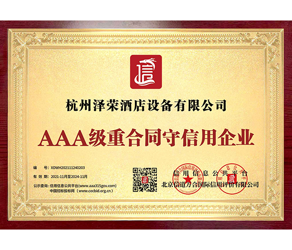 AAA級(jí)重合同守信用企業(yè)