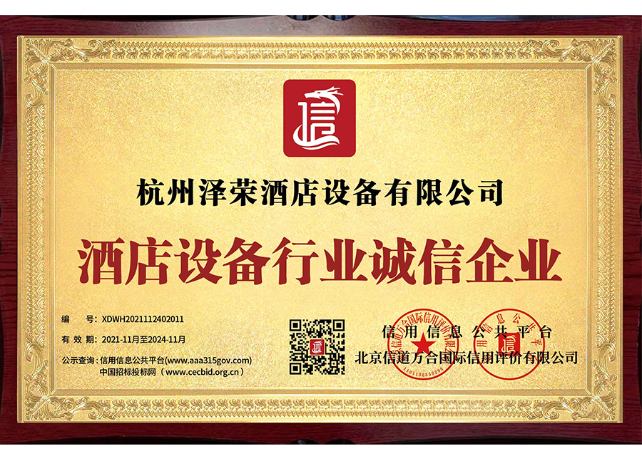 酒店設(shè)備服務(wù)誠(chéng)信企業(yè)(圖1) 酒店設(shè)備服務(wù)誠(chéng)信企業(yè)(圖1)