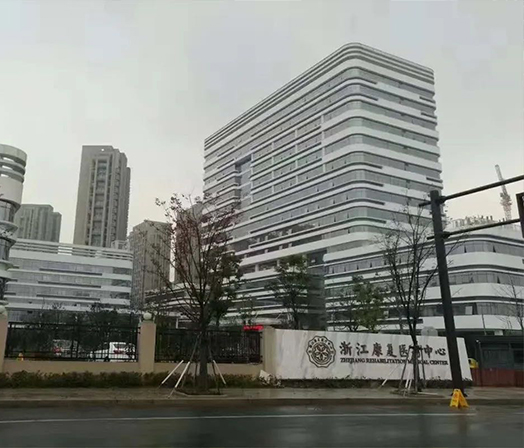 浙江康復(fù)醫(yī)療中心