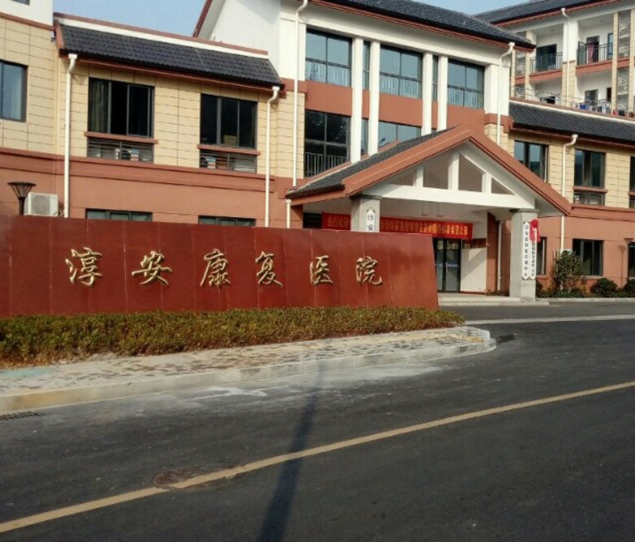 淳安富城康復(fù)醫(yī)療中心
