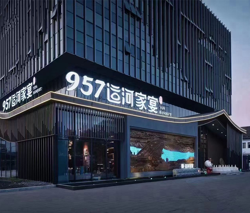 957運(yùn)河家宴