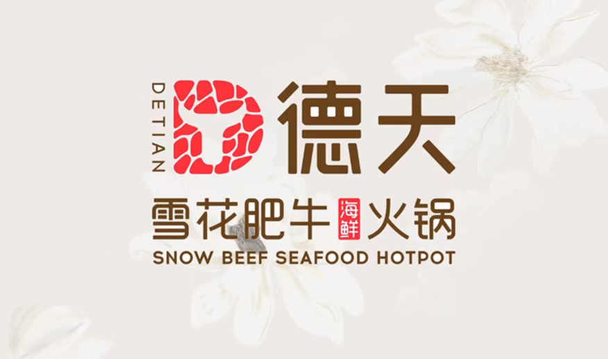 德天肥牛海鮮火鍋餐飲連鎖店(圖1) 德天肥牛海鮮火鍋餐飲連鎖店1.jpg