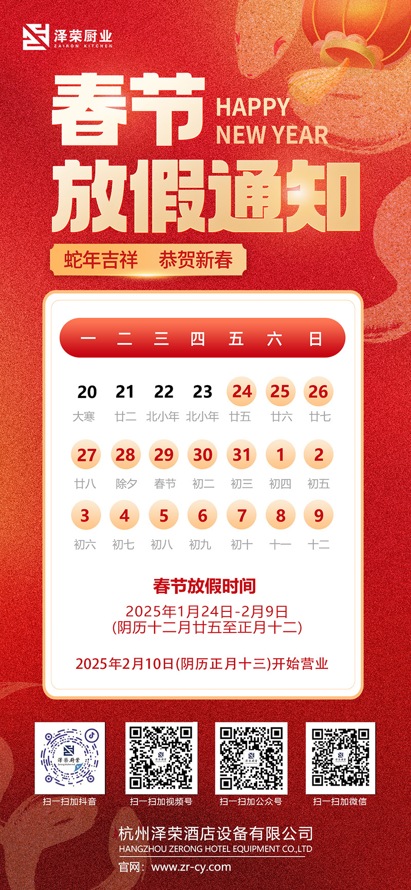 春節(jié)放假通知|蛇年吉祥 恭賀新春(1) 春節(jié)放假通知-56.jpg