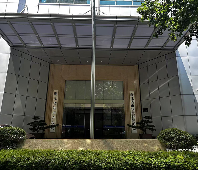 浙江省巿場監(jiān)督管理局